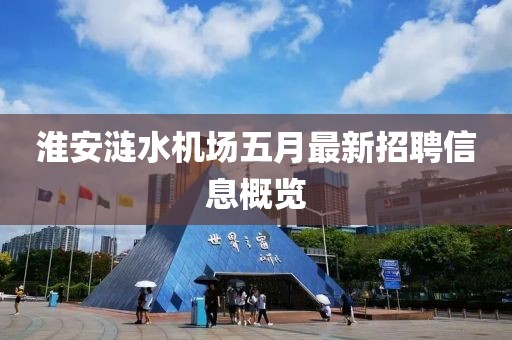 淮安涟水机场五月最新招聘信息概览