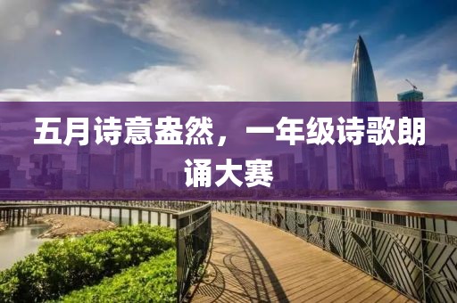 五月诗意盎然，一年级诗歌朗诵大赛