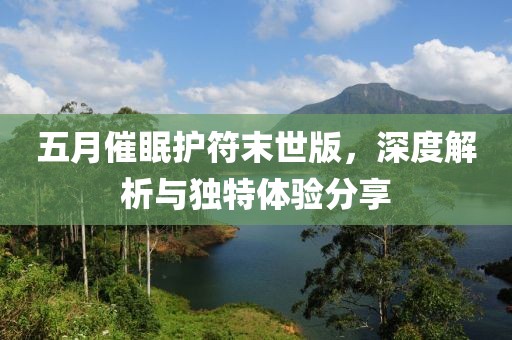 五月催眠护符末世版，深度解析与独特体验分享