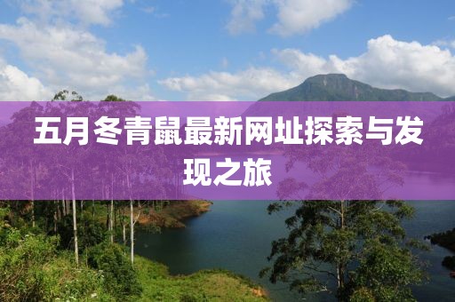 五月冬青鼠最新网址探索与发现之旅