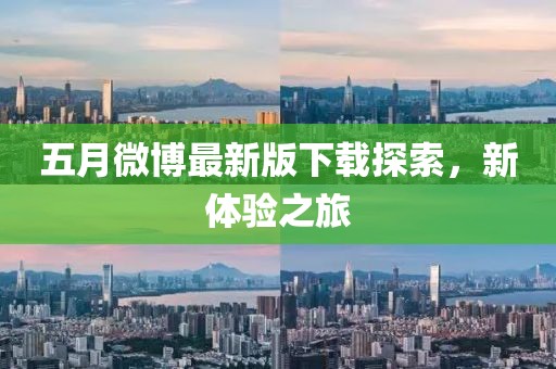 五月微博最新版下载探索，新体验之旅