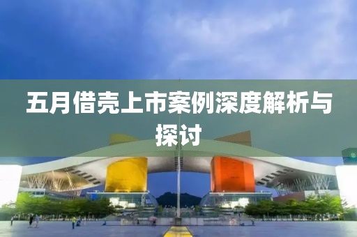 五月借壳上市案例深度解析与探讨
