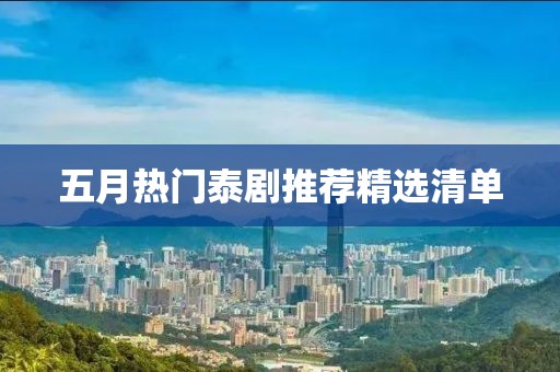 五月热门泰剧推荐精选清单