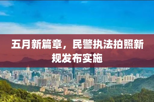 五月新篇章，民警执法拍照新规发布实施