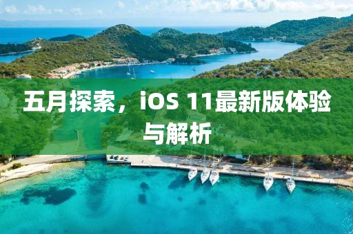 五月探索，iOS 11最新版体验与解析