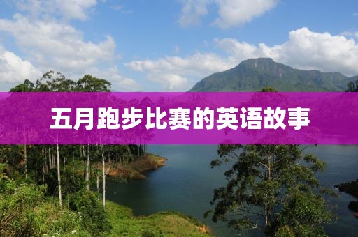 五月跑步比赛的英语故事
