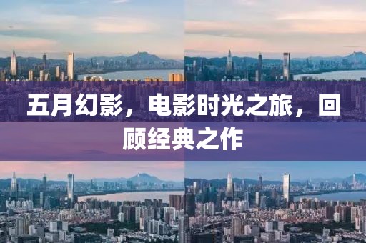 五月幻影，电影时光之旅，回顾经典之作