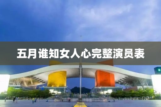 五月谁知女人心完整演员表