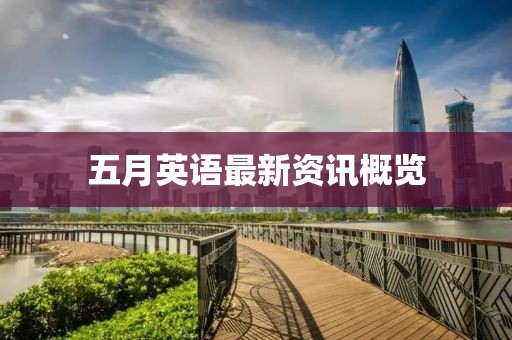 五月英语最新资讯概览
