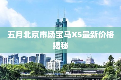 五月北京市场宝马X5最新价格揭秘