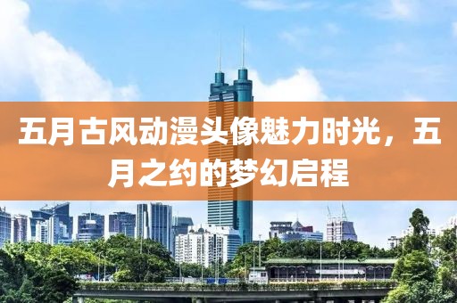 五月古风动漫头像魅力时光，五月之约的梦幻启程