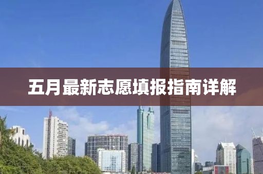 五月最新志愿填报指南详解