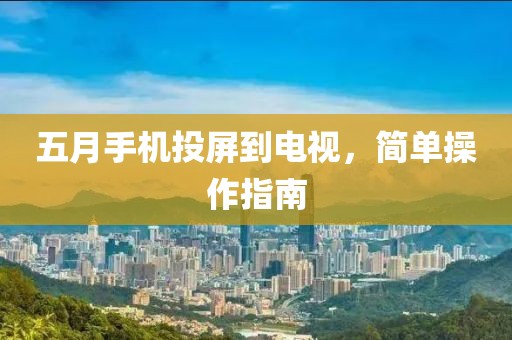 五月手机投屏到电视，简单操作指南