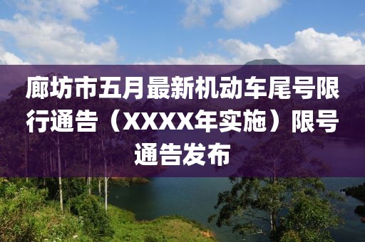 廊坊市五月最新机动车尾号限行通告（XXXX年实施）限号通告发布