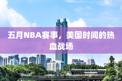 五月NBA赛事，美国时间的热血战场