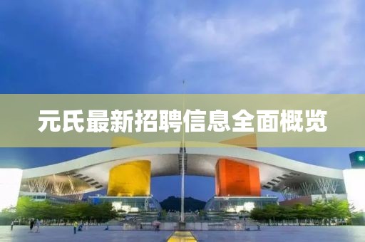 元氏最新招聘信息全面概览
