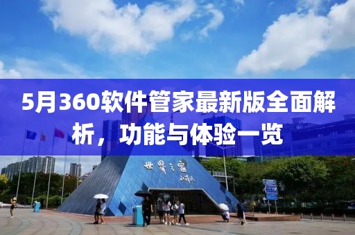 5月360软件管家最新版全面解析，功能与体验一览