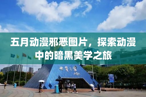 五月动漫邪恶图片，探索动漫中的暗黑美学之旅