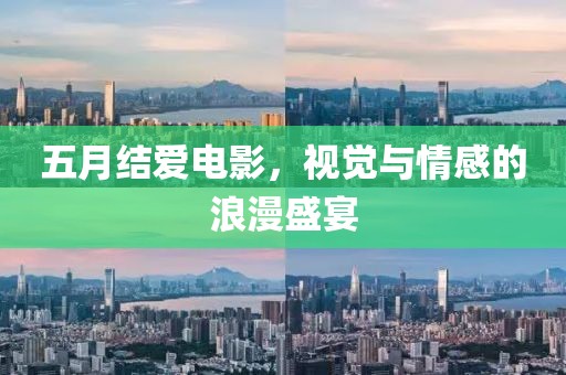 五月结爱电影，视觉与情感的浪漫盛宴