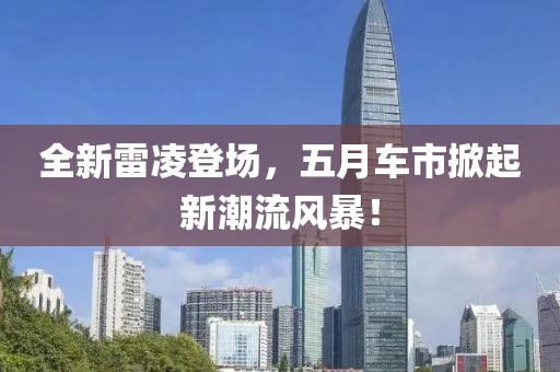 全新雷凌登场，五月车市掀起新潮流风暴！