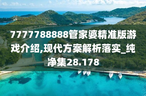 7777788888管家婆精准版游戏介绍,现代方案解析落实_纯净集28.178