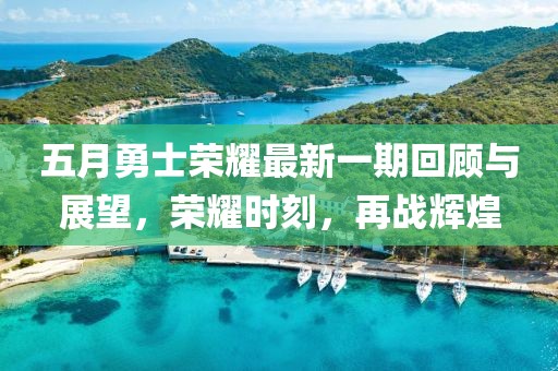 五月勇士荣耀最新一期回顾与展望，荣耀时刻，再战辉煌