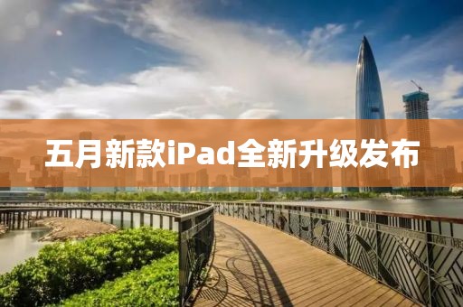 五月新款iPad全新升级发布
