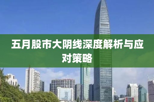 五月股市大阴线深度解析与应对策略