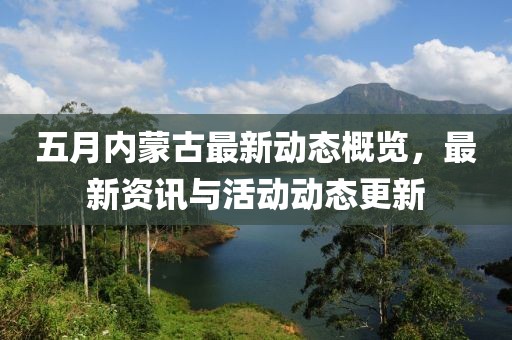 五月内蒙古最新动态概览，最新资讯与活动动态更新