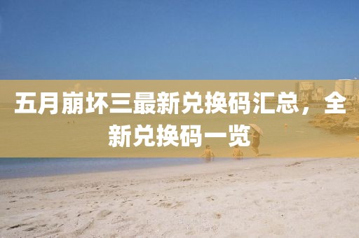 五月崩坏三最新兑换码汇总，全新兑换码一览