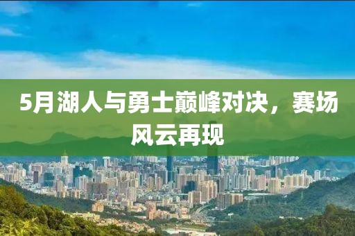 5月湖人与勇士巅峰对决，赛场风云再现