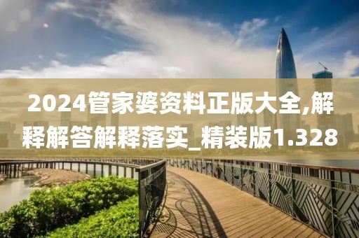 2024管家婆资料正版大全,解释解答解释落实_精装版1.328