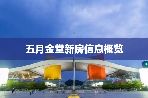 五月金堂新房信息概览