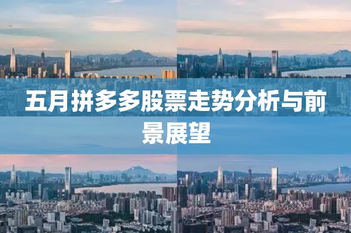 五月拼多多股票走势分析与前景展望