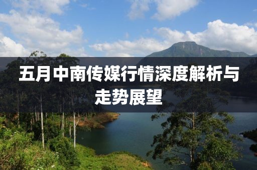 五月中南传媒行情深度解析与走势展望