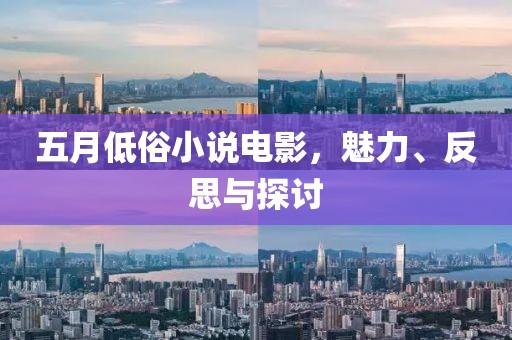 五月低俗小说电影，魅力、反思与探讨