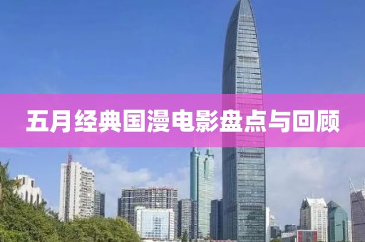 五月经典国漫电影盘点与回顾