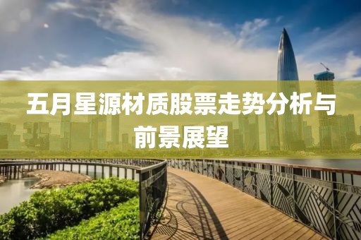 五月星源材质股票走势分析与前景展望