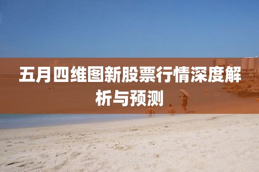 五月四维图新股票行情深度解析与预测