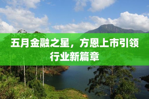 五月金融之星，方恩上市引领行业新篇章
