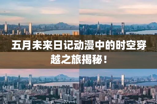 五月未来日记动漫中的时空穿越之旅揭秘！