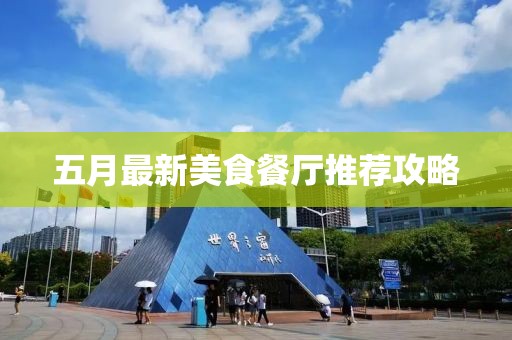 五月最新美食餐厅推荐攻略