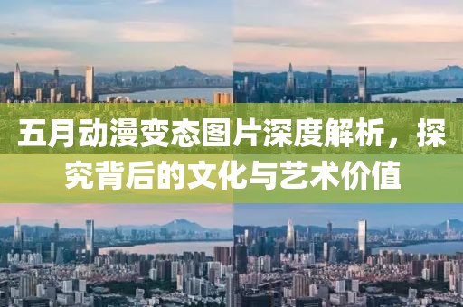 五月动漫变态图片深度解析，探究背后的文化与艺术价值