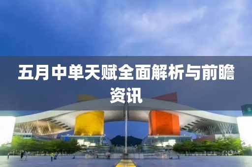 五月中单天赋全面解析与前瞻资讯
