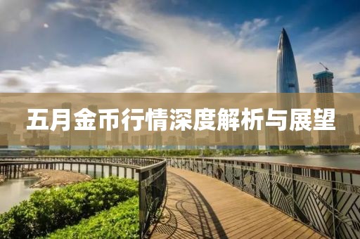 五月金币行情深度解析与展望