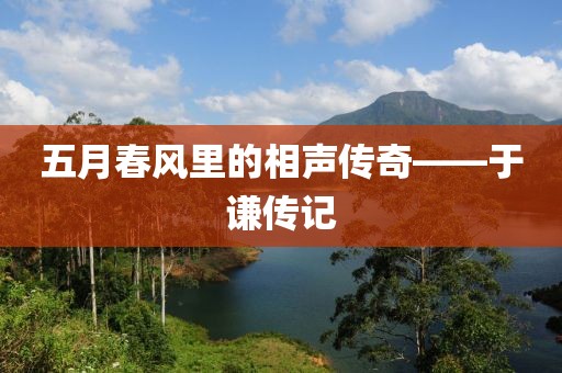 五月春风里的相声传奇——于谦传记