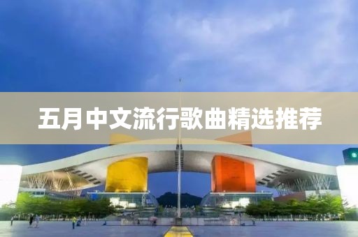 五月中文流行歌曲精选推荐