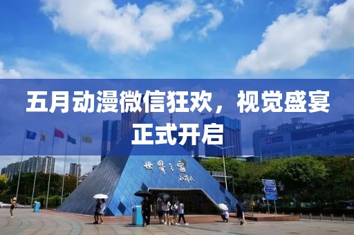 五月动漫微信狂欢，视觉盛宴正式开启