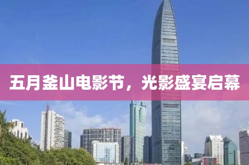 五月釜山电影节，光影盛宴启幕