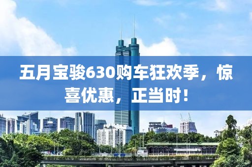 五月宝骏630购车狂欢季，惊喜优惠，正当时！